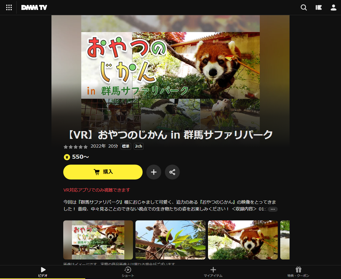 【VR】おやつのじかん in 群馬サファリパークはDMM TVで配信