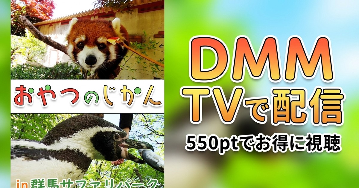 【VR】おやつのじかん in 群馬サファリパークのアイキャッチ