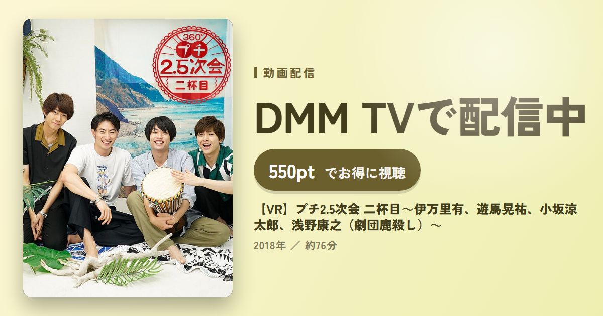 【VR】プチ2.5次会 二杯目～伊万里有、遊馬晃祐、小坂涼太郎、浅野康之（劇団鹿殺し）～のアイキャッチ