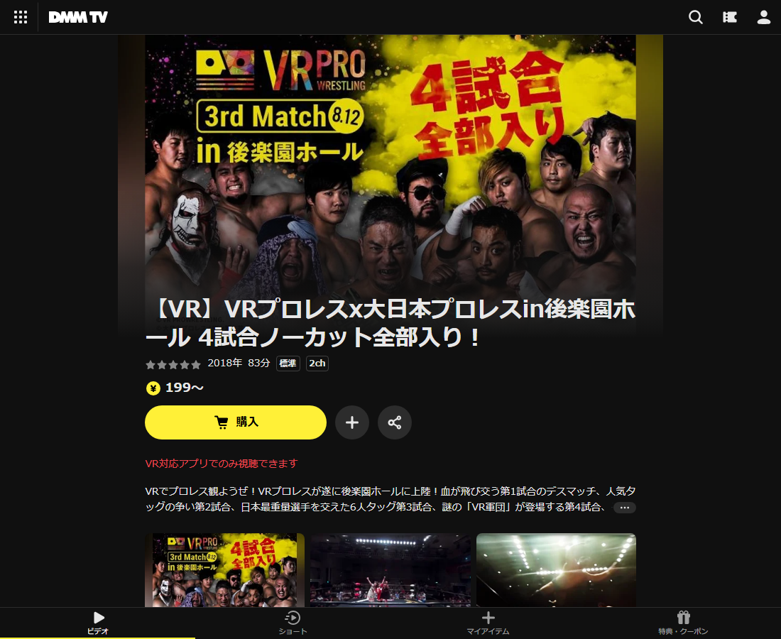 VRプロレスx大日本プロレスin後楽園ホールはDMM TVで配信