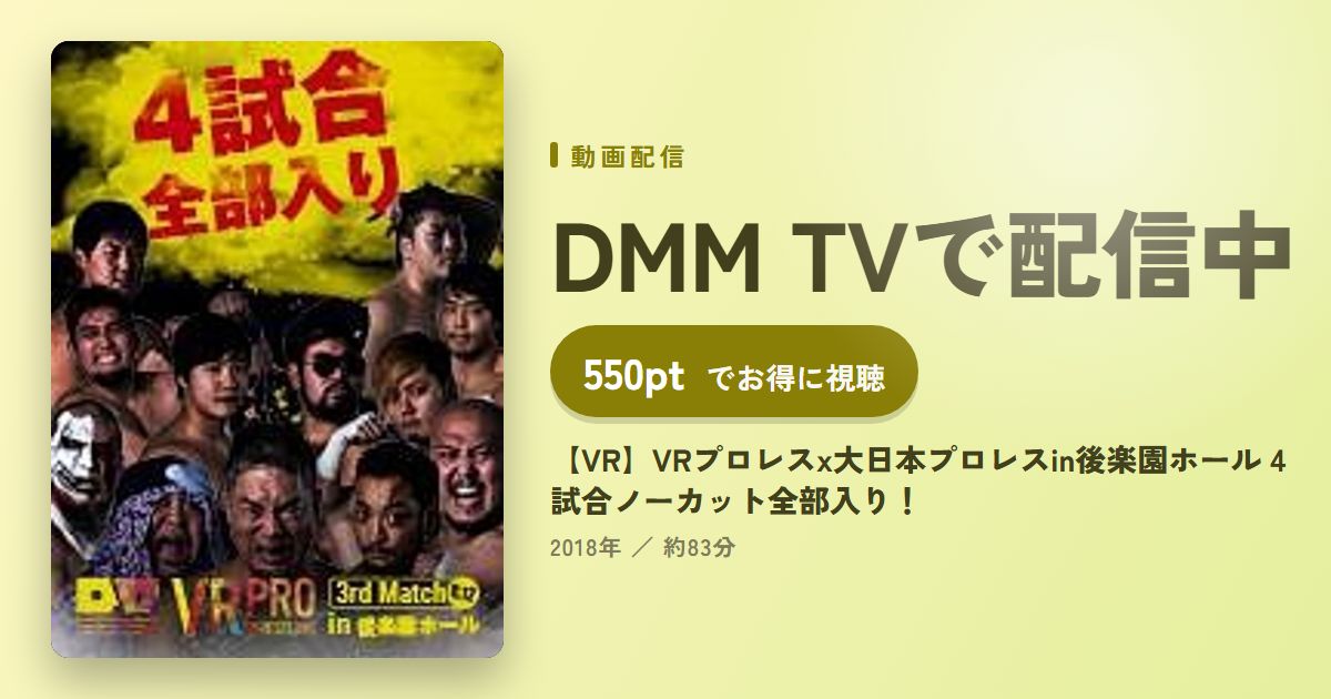 【VR】VRプロレスx大日本プロレスin後楽園ホール 4試合ノーカット全部入り！のアイキャッチ