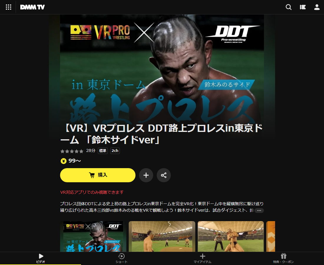 VRプロレス DDT路上プロレスin東京ドームはDMM TVで配信