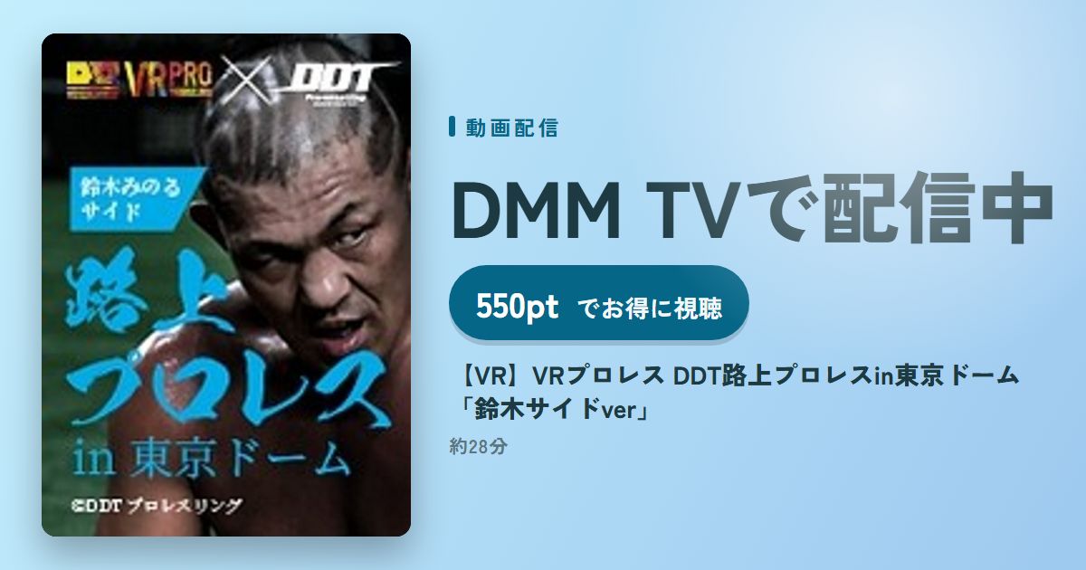 【VR】VRプロレス DDT路上プロレスin東京ドーム 「鈴木サイドver」のアイキャッチ