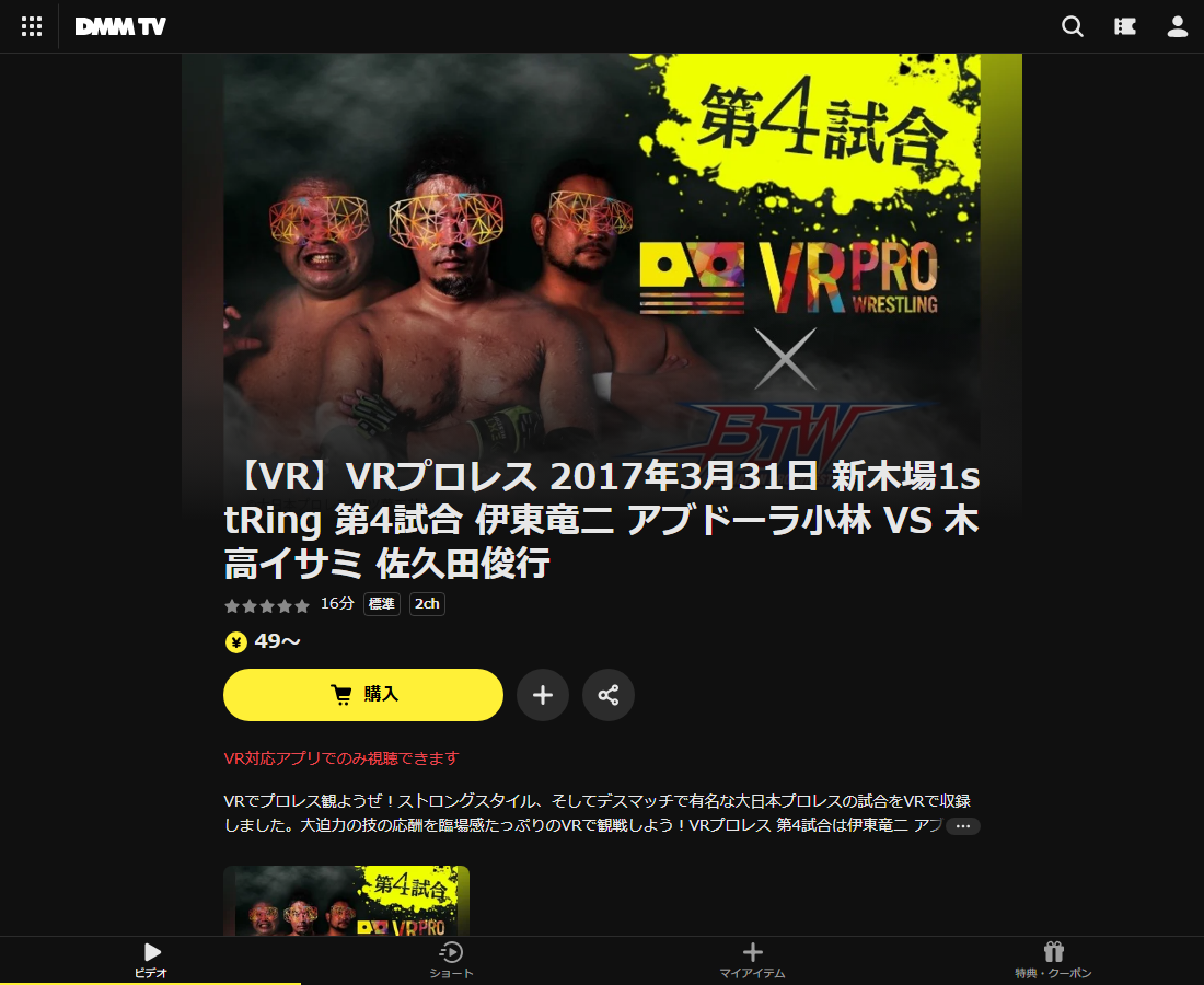 VRプロレス 2017年3月31日 新木場1stRingはDMM TVで配信