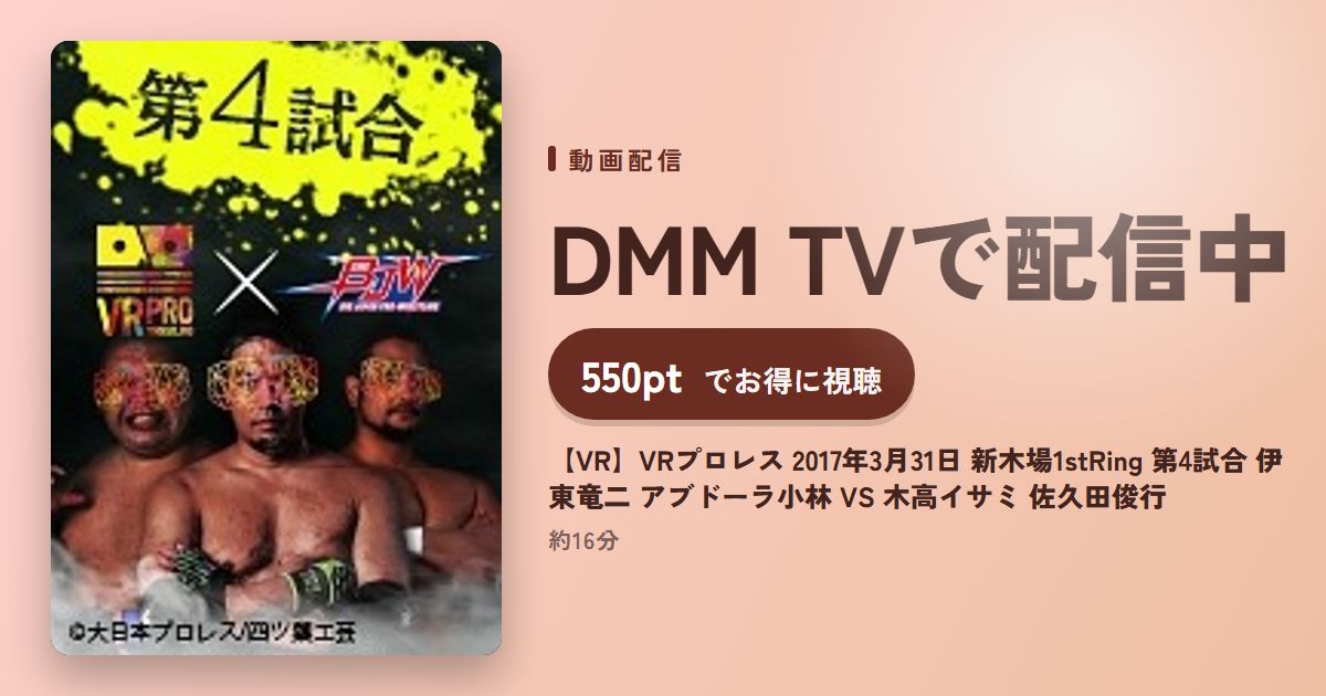 【VR】VRプロレス 2017年3月31日 新木場1stRing 第4試合 伊東竜二 アブドーラ小林 VS 木高イサミ 佐久田俊行のアイキャッチ