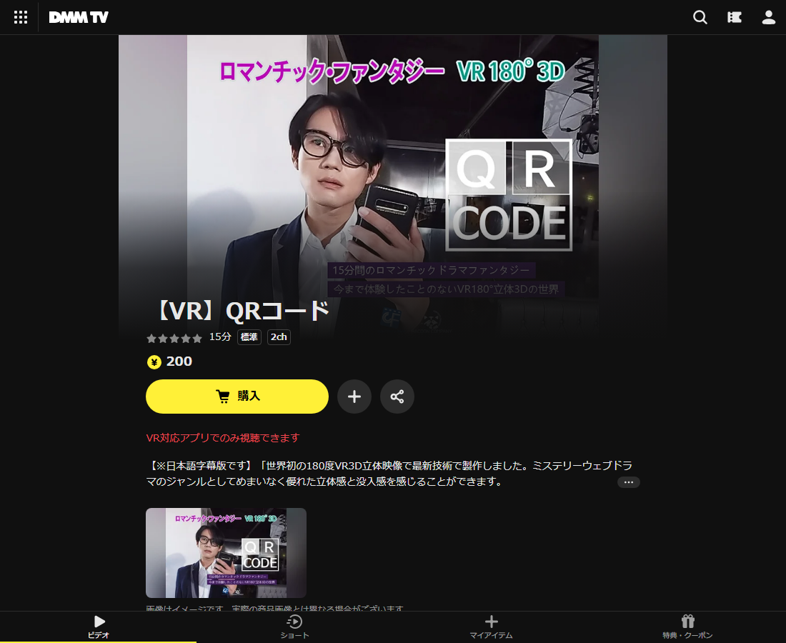【VR】QRコードはDMM TVで配信