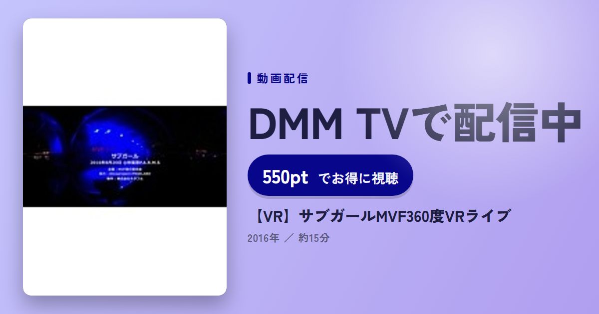 【VR】サブガールMVF360度VRライブのアイキャッチ