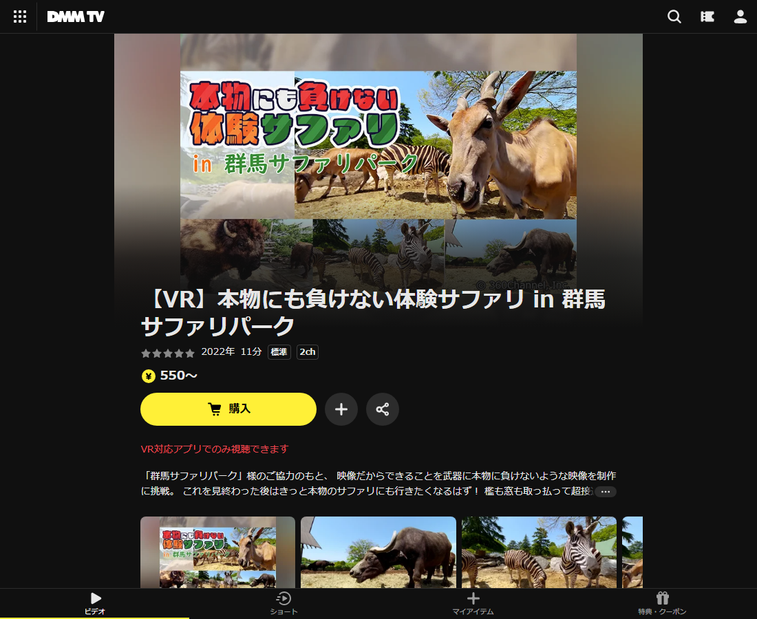 【VR】本物にも負けない体験サファリ in 群馬サファリパークはDMM TVで配信