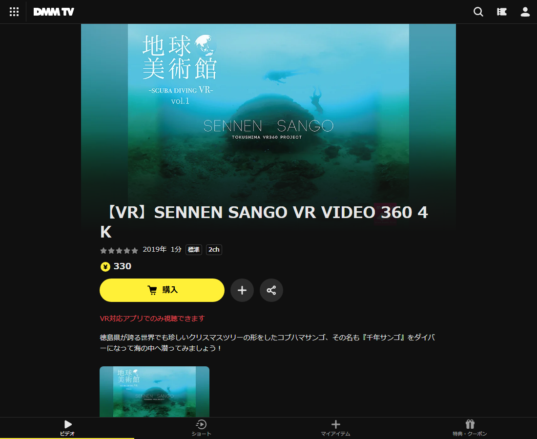 【VR】SENNEN SANGO VR VIDEO 360 4KはDMM TVで配信