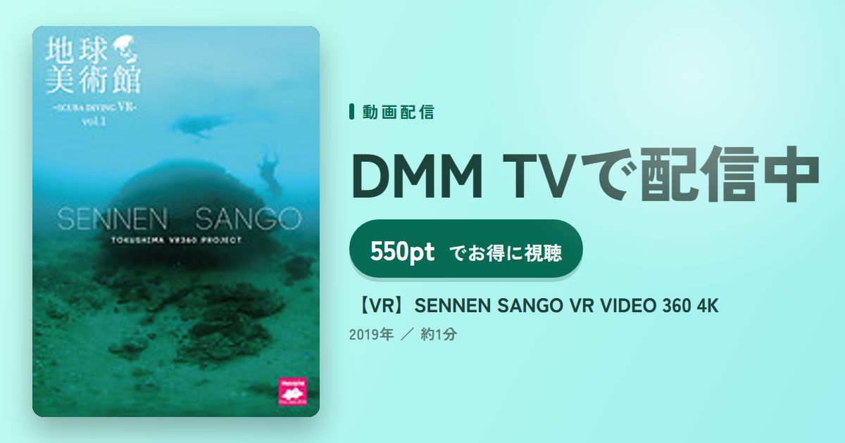 【VR】SENNEN SANGO VR VIDEO 360 4Kのアイキャッチ