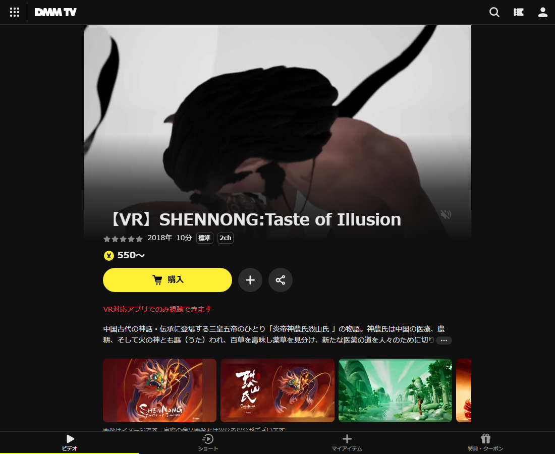 【VR】SHENNONG:Taste of IllusionはDMM TVで配信