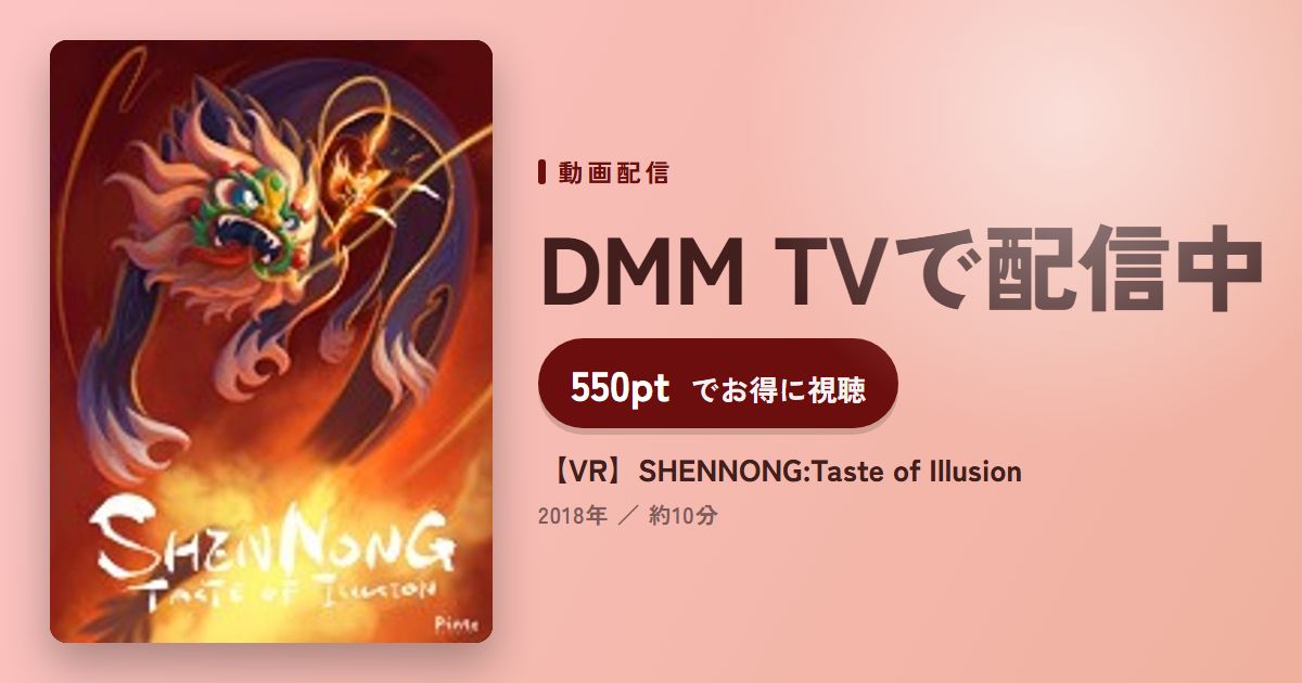 【VR】SHENNONG:Taste of Illusionのアイキャッチ