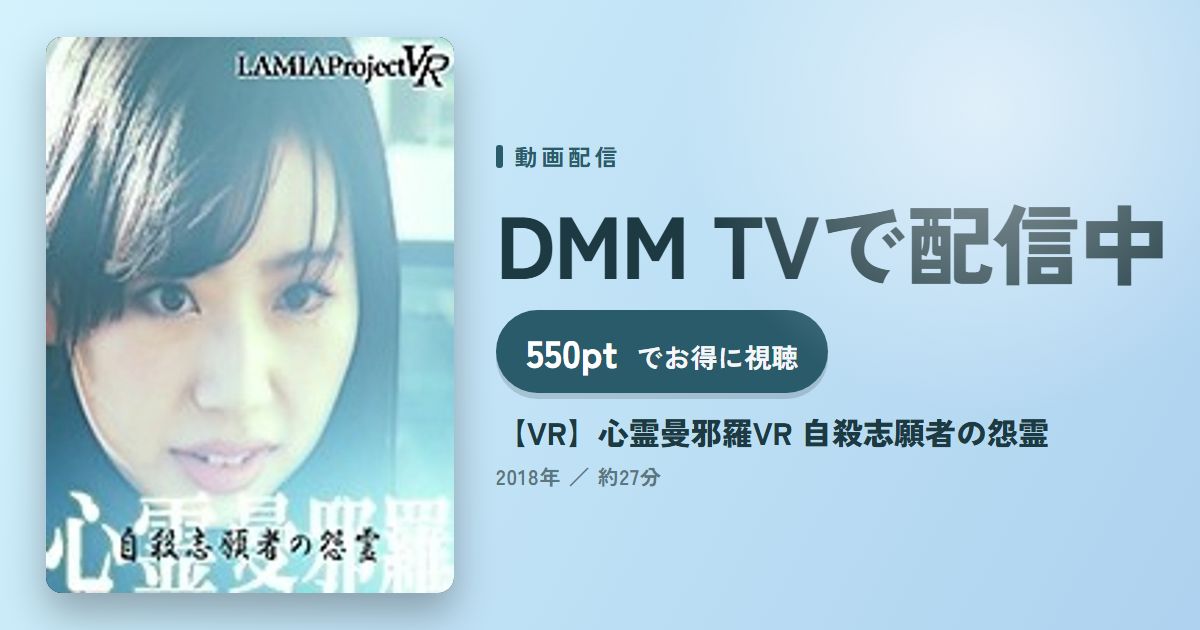 【VR】心霊曼邪羅VR 自殺志願者の怨霊のアイキャッチ
