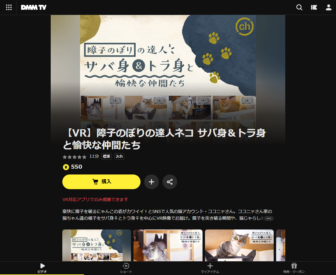 【VR】障子のぼりの達人ネコ サバ身＆トラ身と愉快な仲間たちはDMM TVで配信