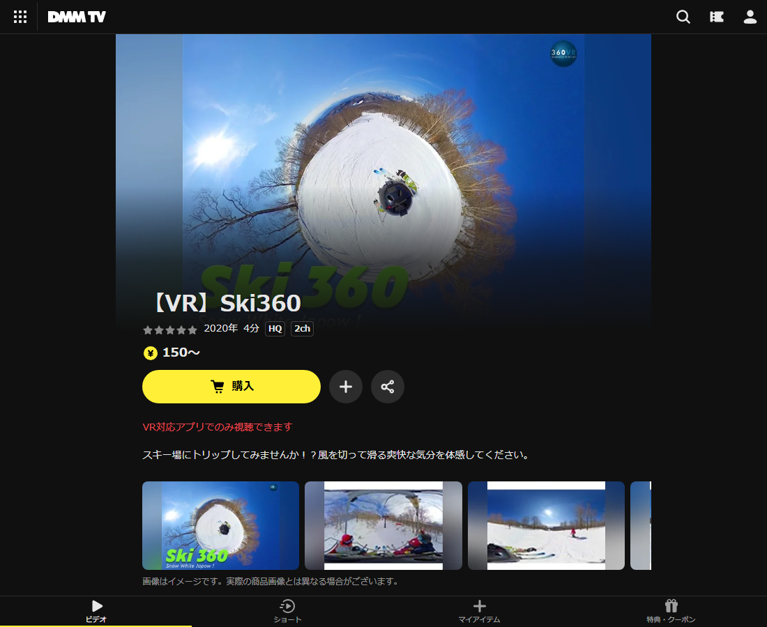 【VR】Ski360はDMM TVで配信