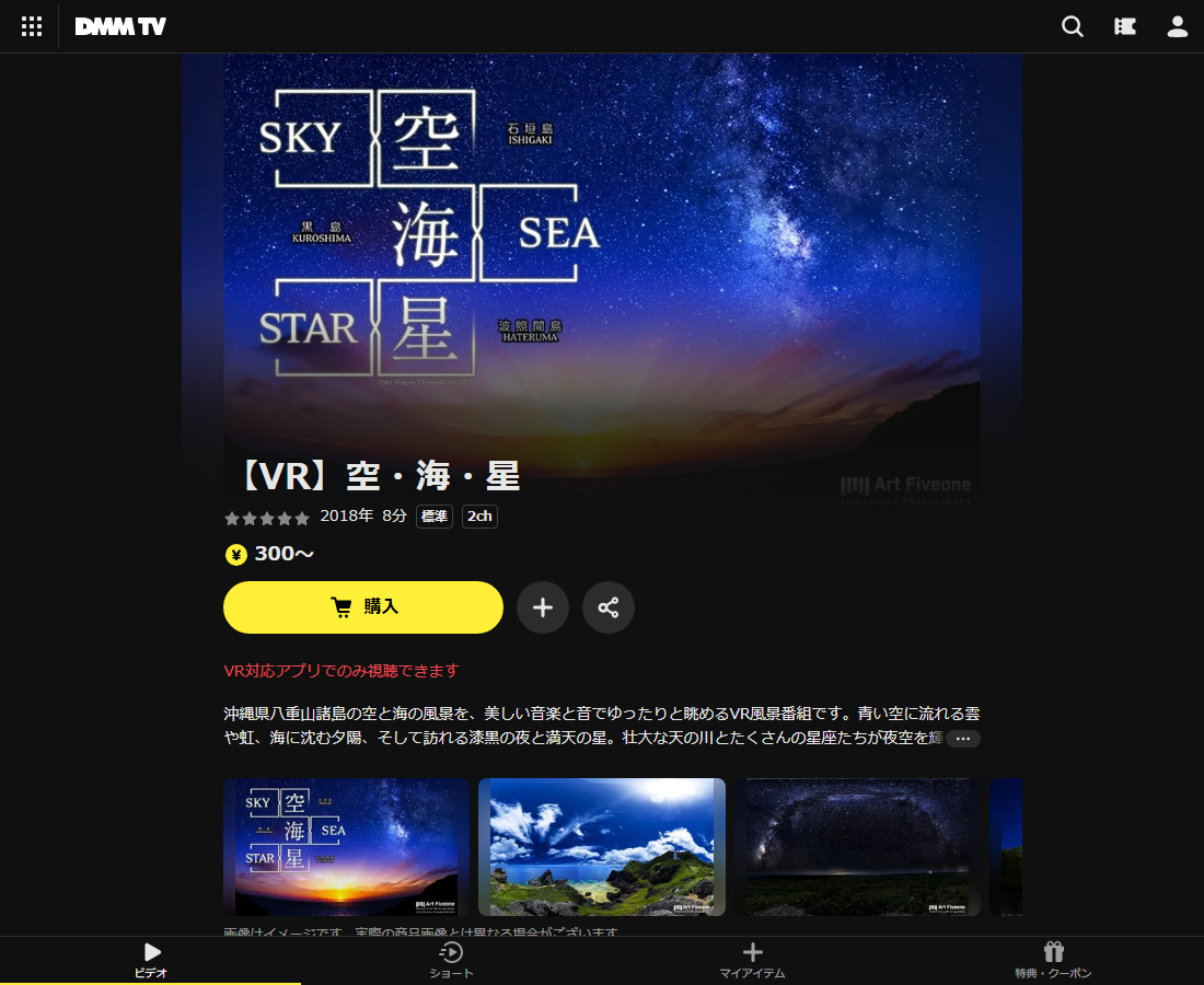 【VR】空・海・星はDMM TVで配信