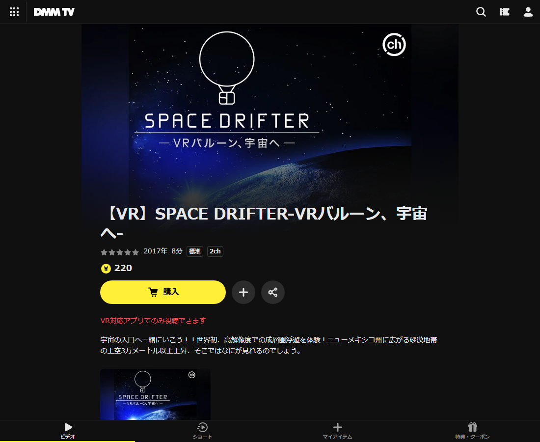 【VR】SPACE DRIFTER-VRバルーン、宇宙へ-はDMM TVで配信
