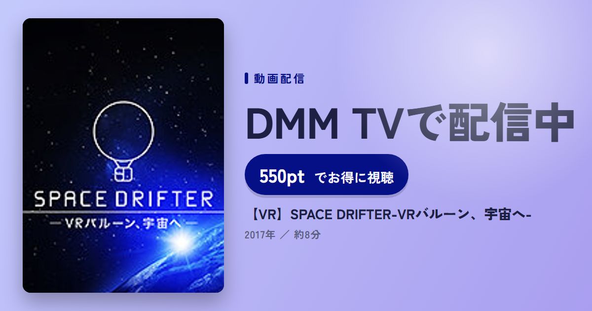【VR】SPACE DRIFTER-VRバルーン、宇宙へ-のアイキャッチ