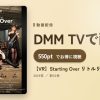 【VR】Starting Over リトルリリスのアイキャッチ