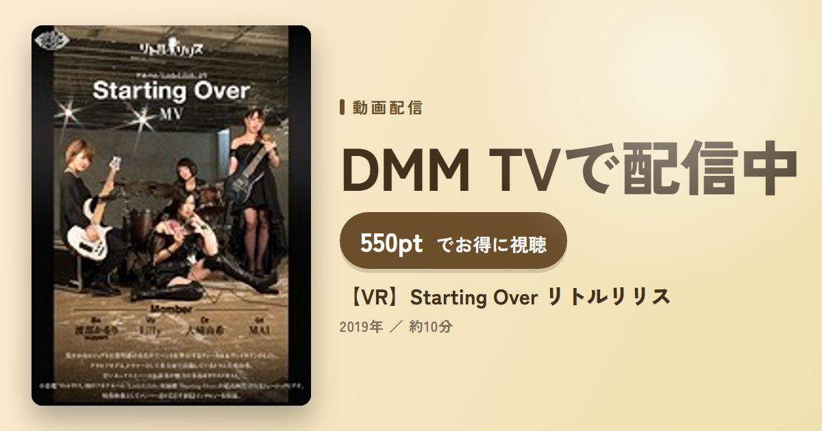 【VR】Starting Over リトルリリスのアイキャッチ
