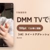 【VR】スイートアグレッションのアイキャッチ