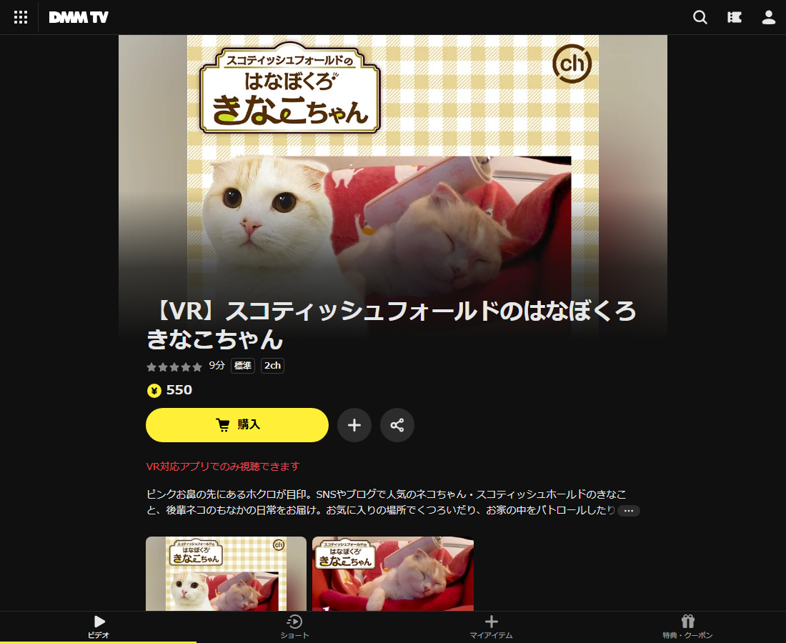 【VR】スコティッシュフォールドのはなぼくろきなこちゃんはDMM TVで配信