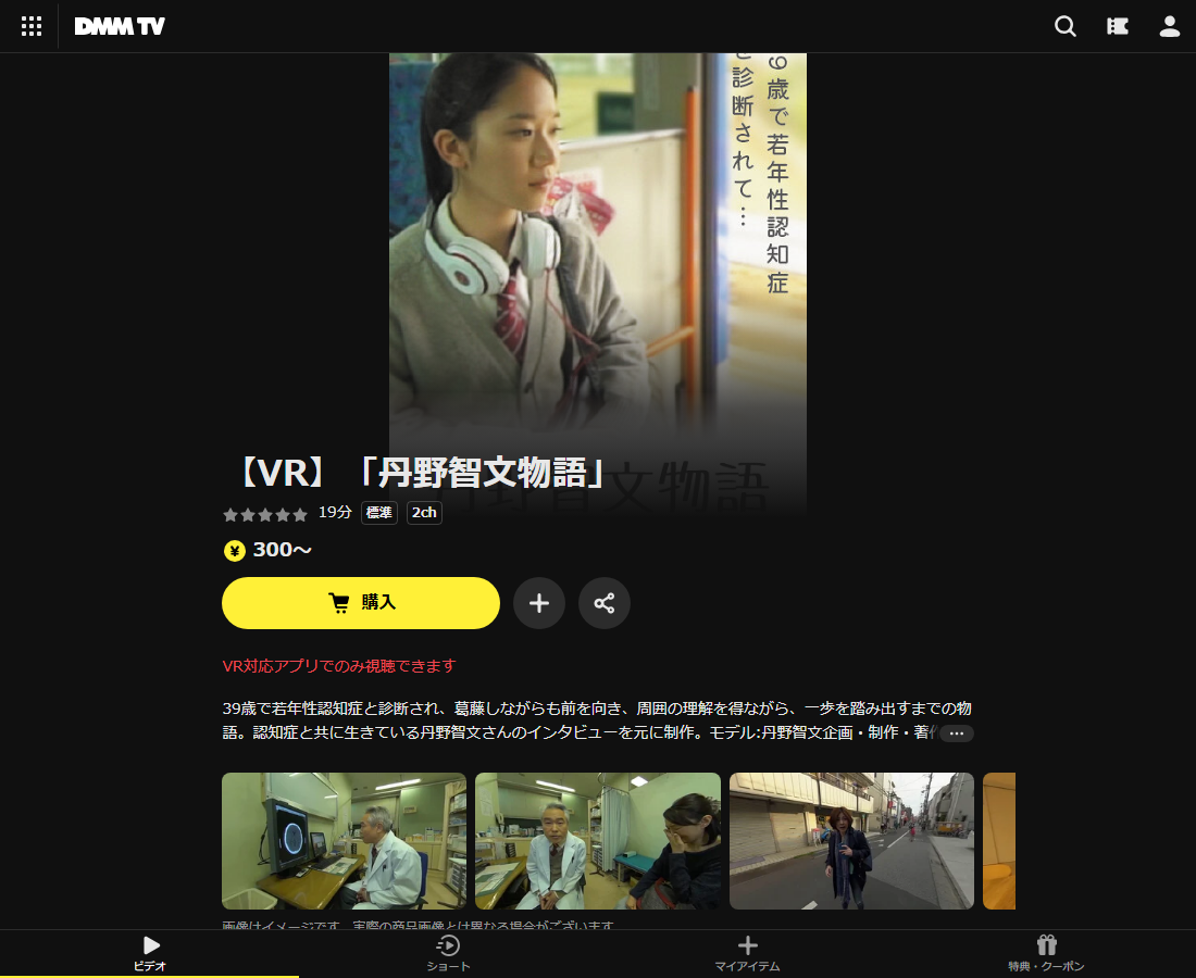 【VR】「丹野智文物語」はDMM TVで配信