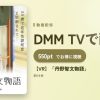 【VR】「丹野智文物語」のアイキャッチ