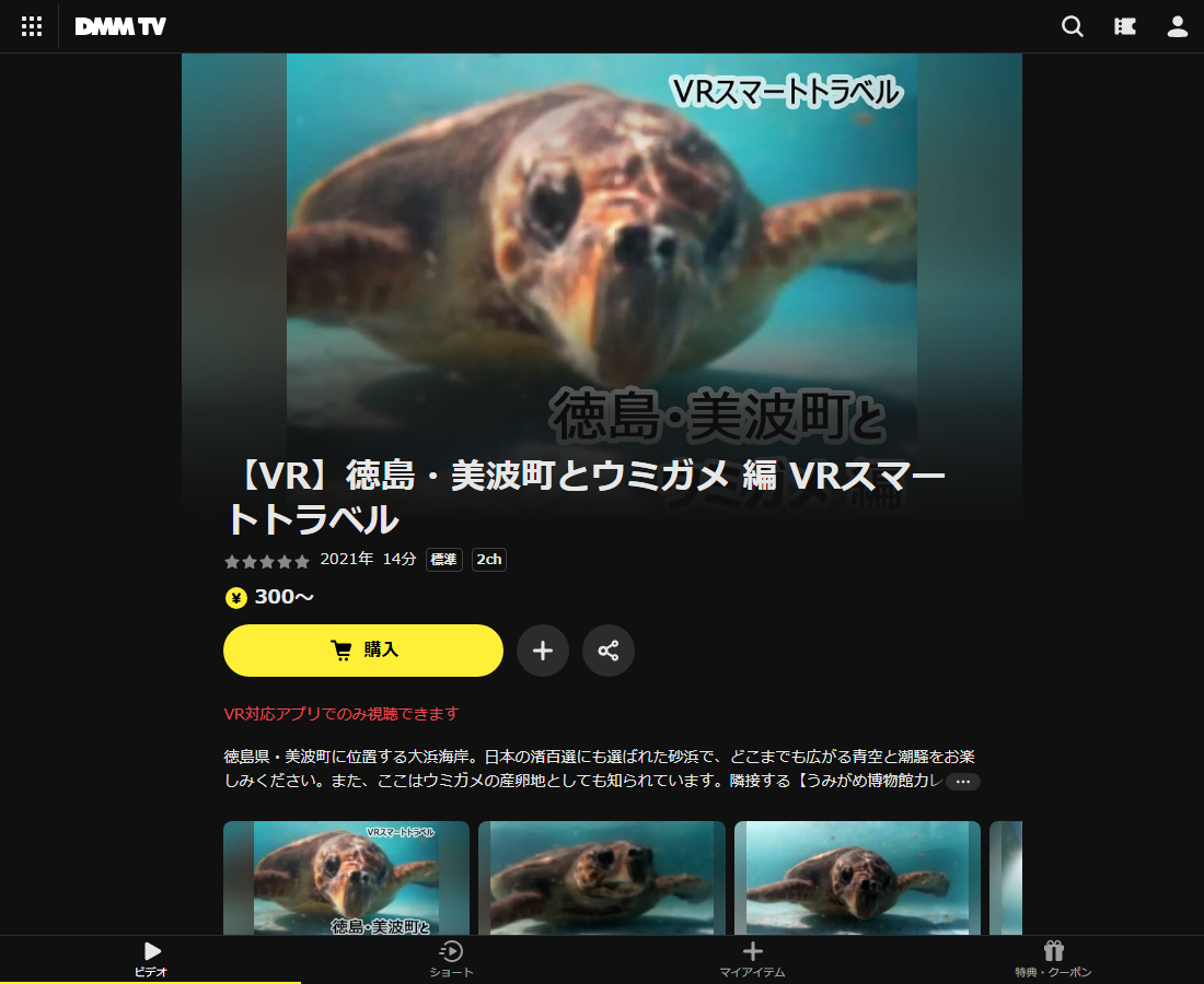【VR】徳島・美波町とウミガメ 編 VRスマートトラベルはDMM TVで配信