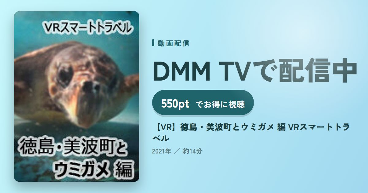【VR】徳島・美波町とウミガメ 編 VRスマートトラベルのアイキャッチ