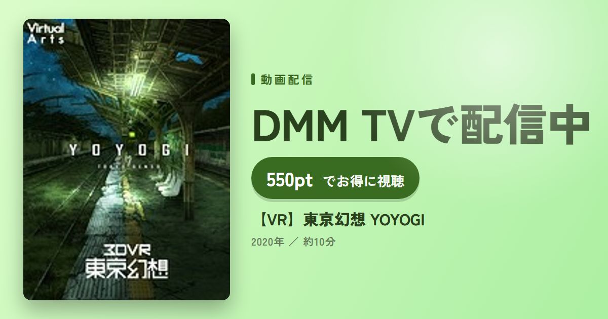 【VR】東京幻想 YOYOGIのアイキャッチ