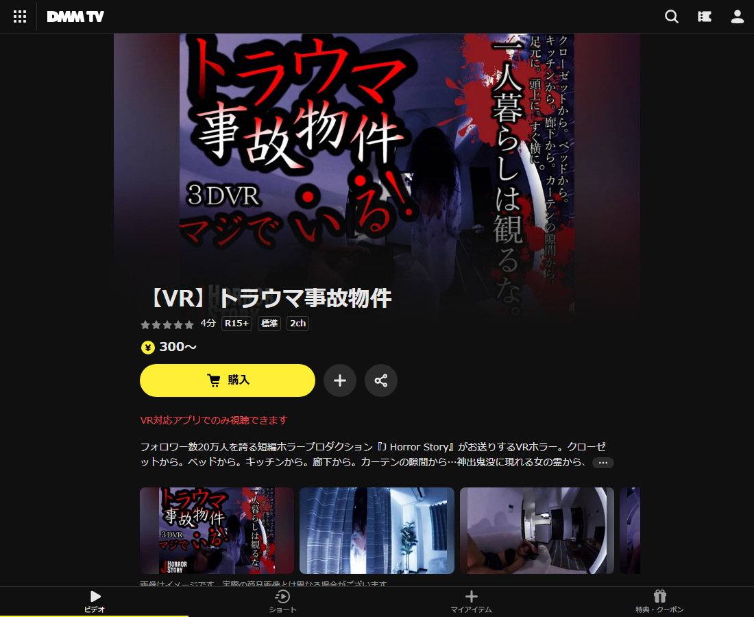 【VR】トラウマ事故物件はDMM TVで配信