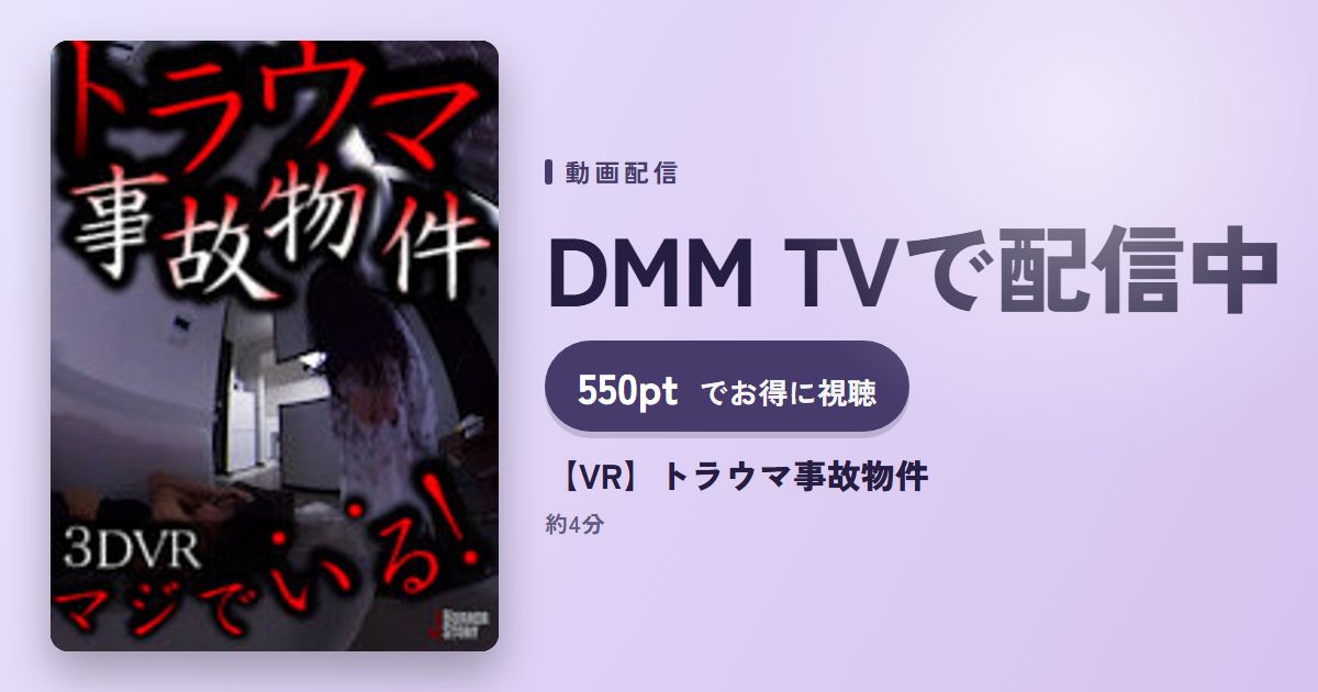 【VR】トラウマ事故物件のアイキャッチ