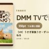【VR】うさぎ家族うさ～ず☆のふわふわちゃんねるのアイキャッチ