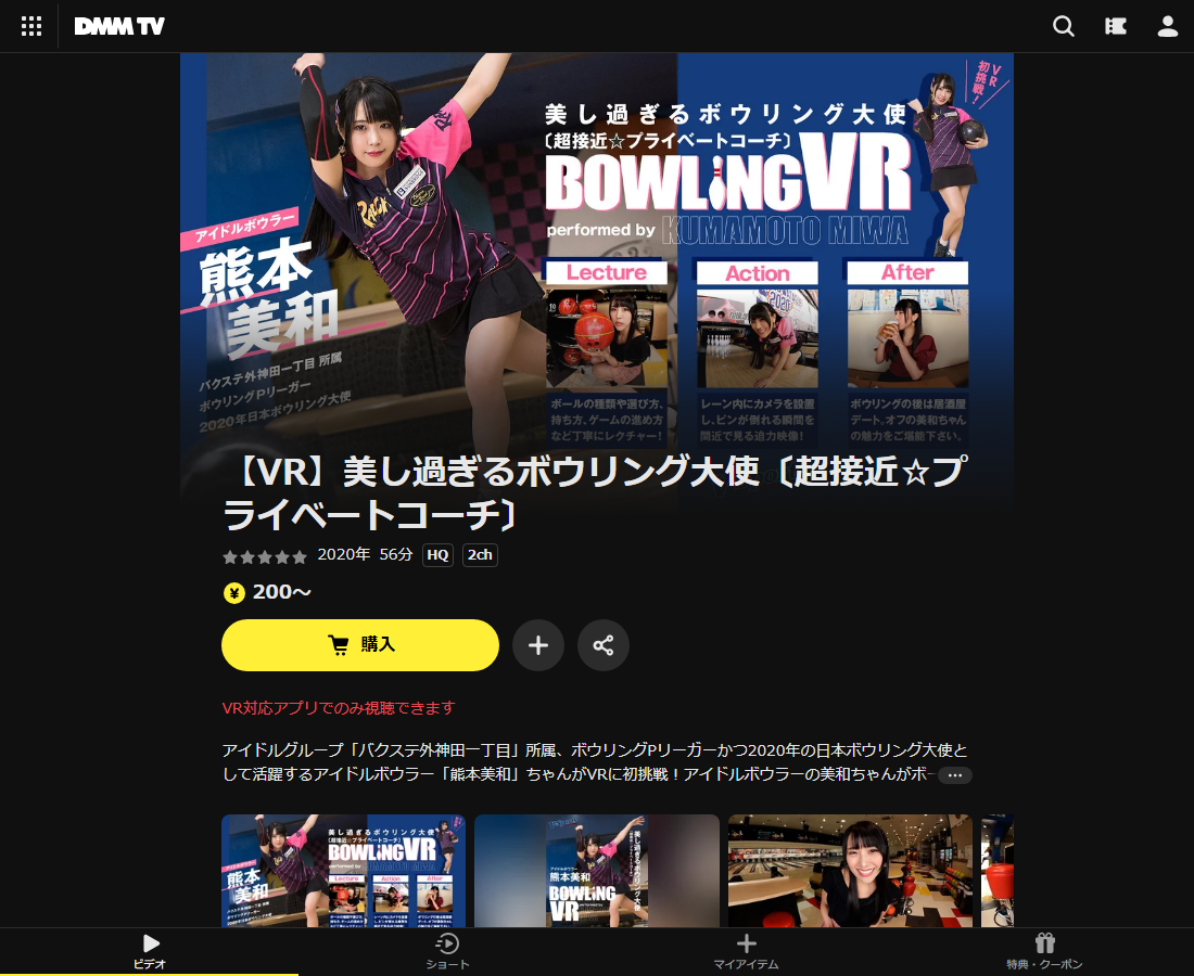 【VR】美し過ぎるボウリング大使〔超接近☆プライベートコーチ〕はDMM TVで配信
