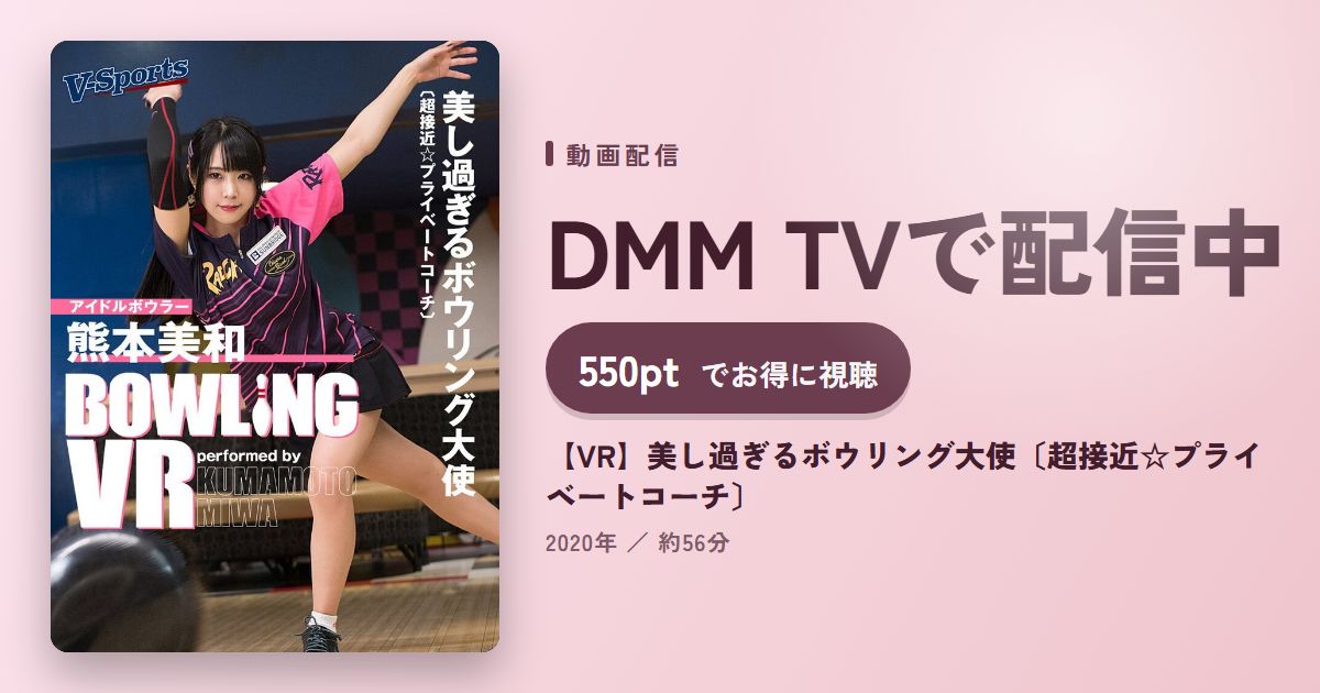 【VR】美し過ぎるボウリング大使〔超接近☆プライベートコーチ〕のアイキャッチ