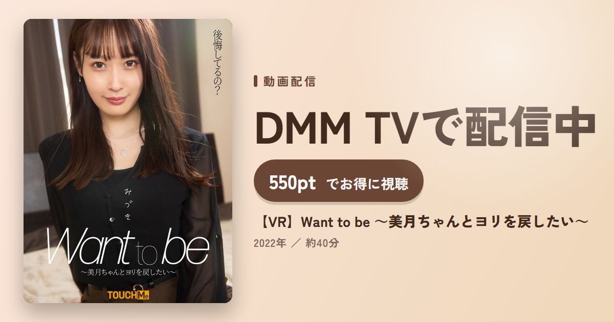 【VR】Want to be ～美月ちゃんとヨリを戻したい～のアイキャッチ