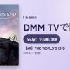 【VR】THE WORLD’S ENDのアイキャッチ