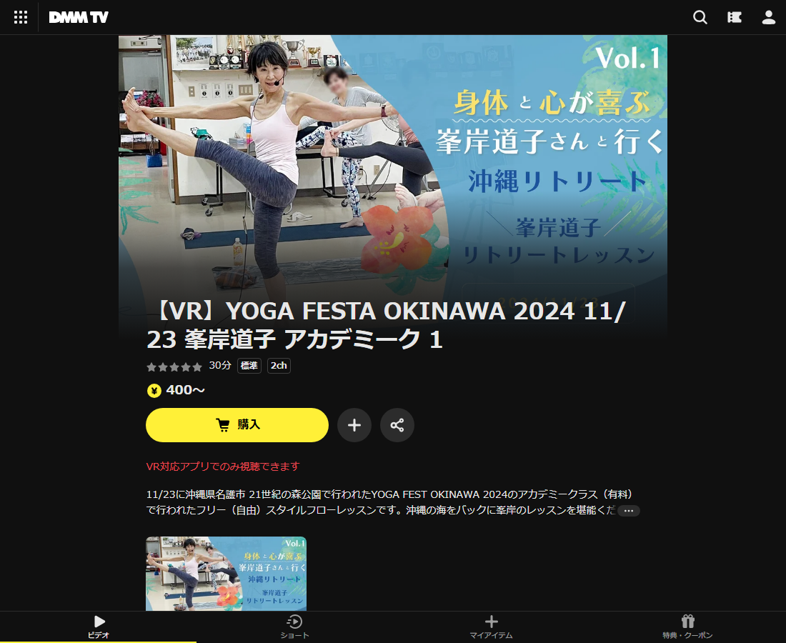 YOGA FESTA OKINAWA 2024 峯岸道子 アカデミークはDMM TVで配信