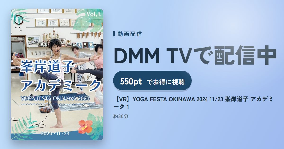 【VR】YOGA FESTA OKINAWA 2024 11/23 峯岸道子 アカデミーク 1のアイキャッチ
