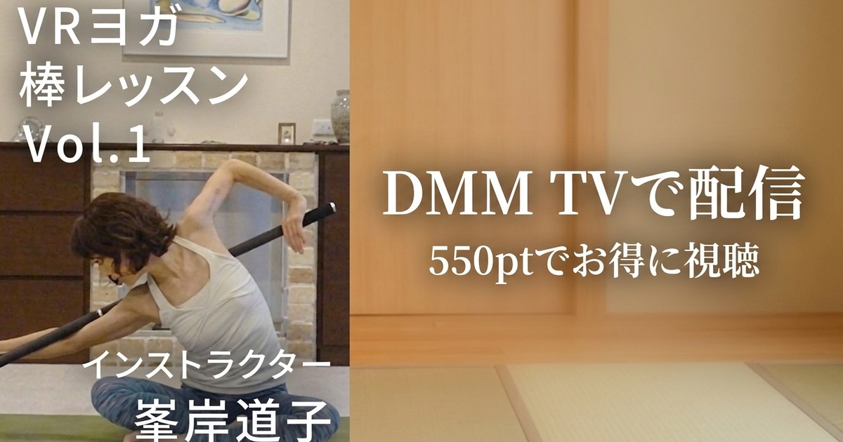 【VR】Vol.1 VRヨガ棒レッスン インストラクター峯岸道子のアイキャッチ