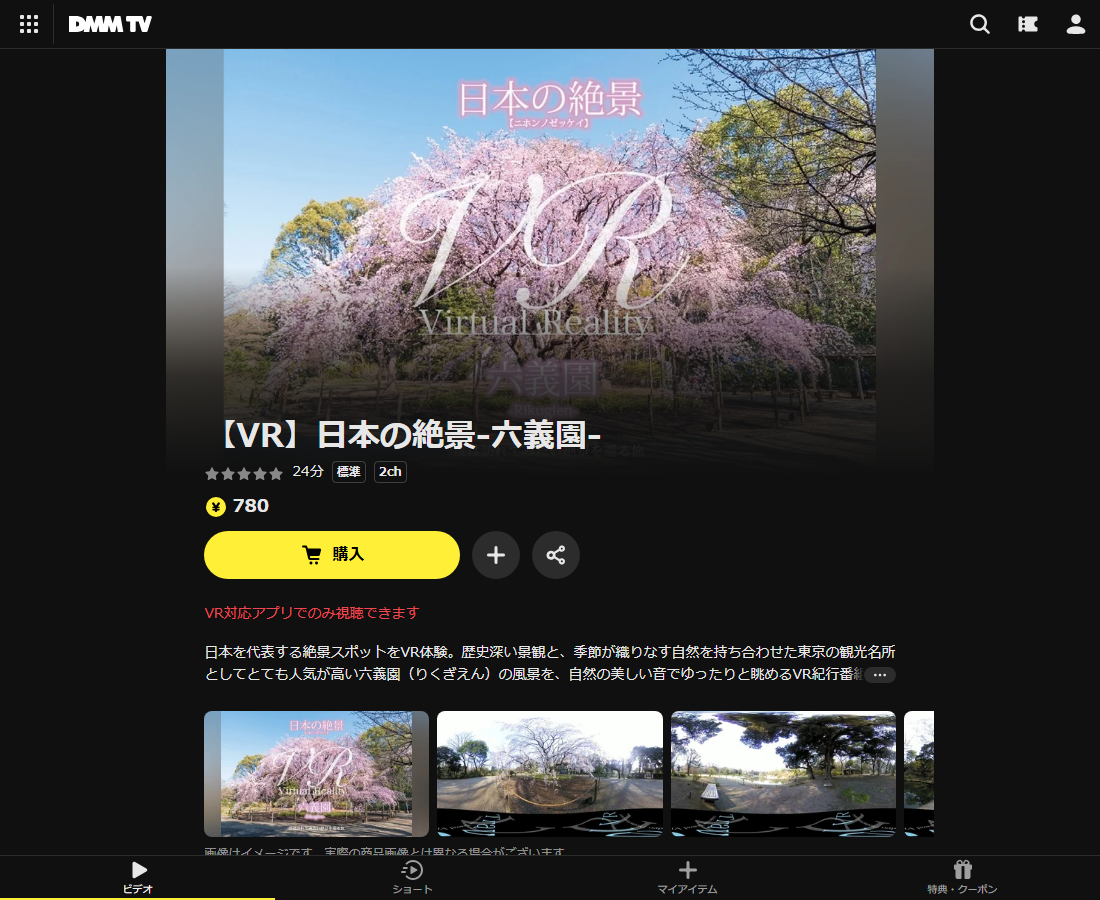 【VR】日本の絶景-六義園-はDMM TVで配信