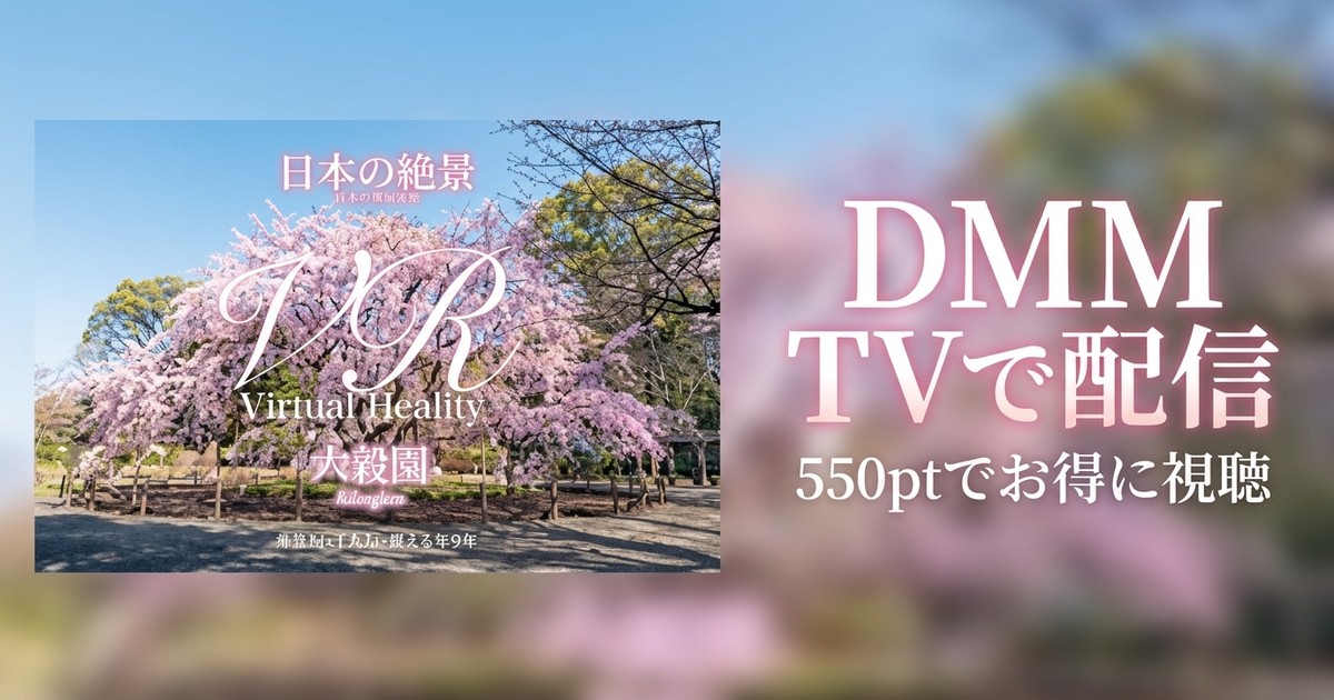 【VR】日本の絶景-六義園-のアイキャッチ
