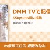 vs仮想エロス 姫野みなみのアイキャッチ