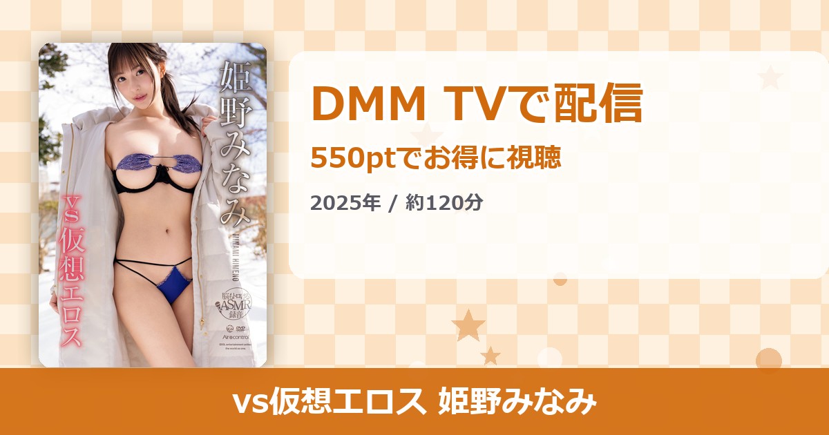 vs仮想エロス 姫野みなみのアイキャッチ