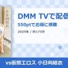 vs仮想エロス 小日向結衣のアイキャッチ