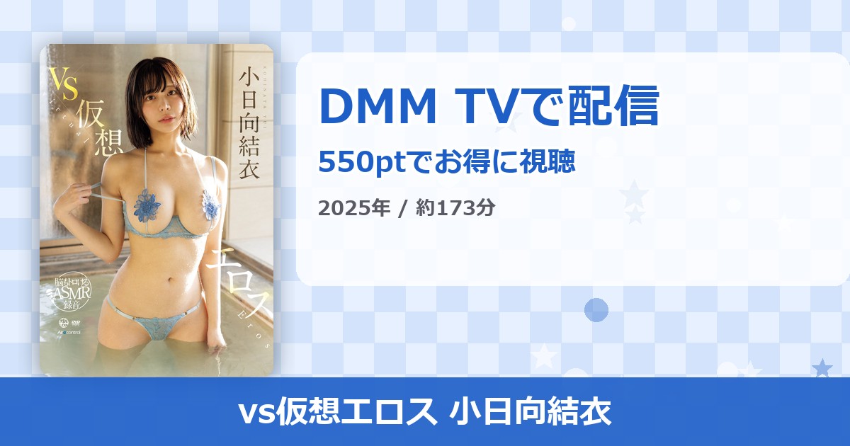 vs仮想エロス 小日向結衣のアイキャッチ