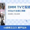 vs仮想エロス 瀬戸なみのアイキャッチ