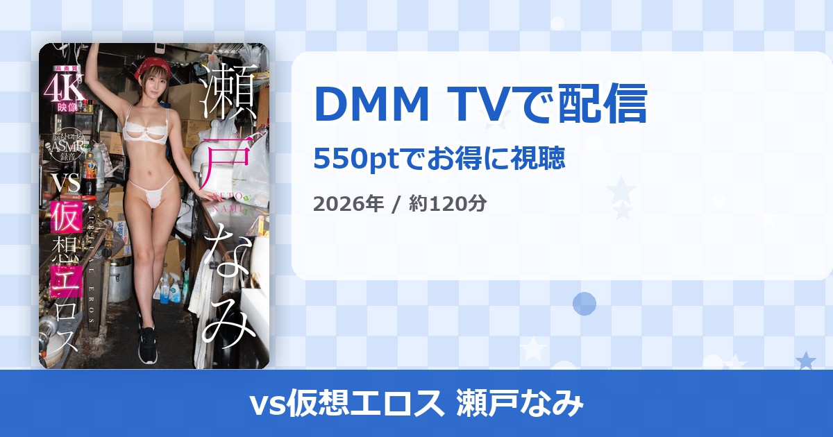 vs仮想エロス 瀬戸なみのアイキャッチ