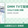 vs仮想エロス 空峰凛のアイキャッチ